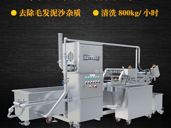 大型異物去除清洗機，清洗800kg/小時，大型異物去除清洗機